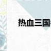 熱血三國名將（熱血三國結交名將）
