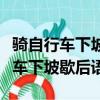 騎自行車下坡歇后語的下一句是什么（騎自行車下坡歇后語）