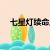七星燈續命原理多久（七星燈續命原理）