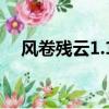 風卷殘云1.12修改器（風卷殘云修改器）