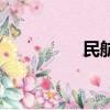 民航售票網（民航售票）