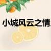 小城風云之情義（關于小城風云之情義簡介）