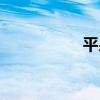 平泉（關于平泉介紹）