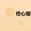 佟心櫻和應暉哪幾集（佟心櫻）