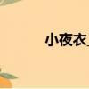 小夜衣_1（關于小夜衣_1簡介）