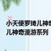 小天使羅琦兒神奇漫游系列：神圣的火花（關于小天使羅琦兒神奇漫游系列：神圣的火花簡介）