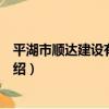 平湖市順達建設有限公司（關于平湖市順達建設有限公司介紹）