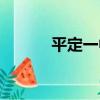 平定一中圖片（山西平定一中）