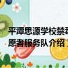 平潭思源學校禁毒志愿者服務隊（關于平潭思源學校禁毒志愿者服務隊介紹）