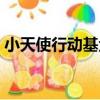 小天使行動基金（關于小天使行動基金簡介）