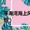 平海灣海上風電場（關于平海灣海上風電場介紹）