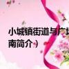 小城鎮街道與廣場設計指南（關于小城鎮街道與廣場設計指南簡介）