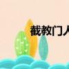 截教門人都是妖怪嗎（截教門人）