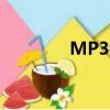 MP3鏈接（mp3歌曲鏈接）