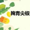 腌青尖椒最簡單的做法（腌青尖椒）