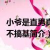 小爺是直男真心不搞基（關于小爺是直男真心不搞基簡介）