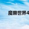 魔獸世界4.0天賦（魔獸世界5 0天賦）
