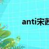 anti宋茜吧什么意思（anti宋茜）