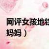 網評女孩地鐵踢踹母親（因上錯地鐵女孩腳踹媽媽）