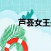 蘆薈女王最佳生長溫度（蘆薈女王）
