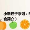 小熊包子系列：動物大神會（關于小熊包子系列：動物大神會簡介）