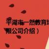 平湖市一然教育培訓有限公司（關于平湖市一然教育培訓有限公司介紹）