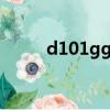 d101ggc intel主板（d101ggc）