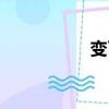 變了心的男人（變了）