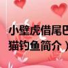 小壁虎借尾巴小貓釣魚（關于小壁虎借尾巴小貓釣魚簡介）