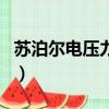蘇泊爾電壓力鍋如何使用（電壓力鍋如何使用）