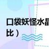 口袋妖怪水晶雪拉比劇情（口袋妖怪水晶雪拉比）