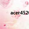 acer4520g無法開機（acer 4520）