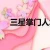 三星掌門人怎么了（三星掌門人被起訴）