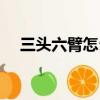 三頭六臂怎么畫好看（三頭六臂怎么畫）