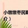 小墩墩棗民勤群體（關于小墩墩棗民勤群體簡介）