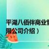 平湖八佰伴商業管理有限公司（關于平湖八佰伴商業管理有限公司介紹）