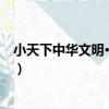 小天下中華文明·軍事卷（關于小天下中華文明·軍事卷簡介）
