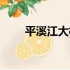 平溪江大橋（關于平溪江大橋介紹）