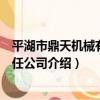 平湖市鼎天機械有限責任公司（關于平湖市鼎天機械有限責任公司介紹）