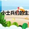 小士兵們的生活（關于小士兵們的生活簡介）