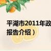 平湖市2011年政府工作報告（關于平湖市2011年政府工作報告介紹）