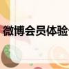 微博會員體驗卡能改名嗎（微博會員體驗卡）