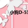 小狗D-535（關于小狗D-535簡介）