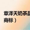 章澤天奶茶品牌（章澤天公司申請奶茶寶寶等商標）