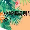 小城鎮規劃與設計（關于小城鎮規劃與設計簡介）