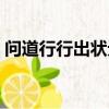 問道行行出狀元怎么抽獎（問道行行出狀元）