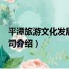 平潭旅游文化發展有限公司（關于平潭旅游文化發展有限公司介紹）