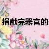 捐獻完器官的遺體（遺體捐獻后會被切割嗎）