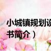 小城鎮規劃設計叢書（關于小城鎮規劃設計叢書簡介）