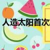 人造太陽首次放電過程（人造太陽首次放電）